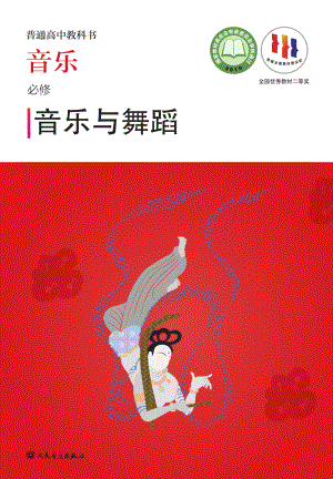 普通高中教科书·音乐必修5 音乐与舞蹈.pdf