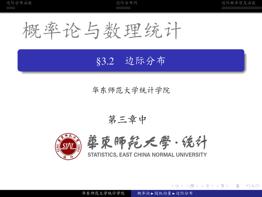 华东师范大学《概率论与数理统计》课件-第三章中(许忠好版).pdf_第1页