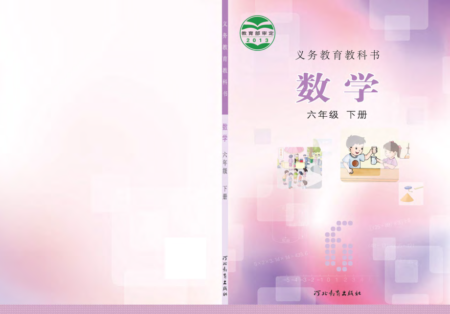 义务教育教科书·数学六年级下册.pdf_第1页