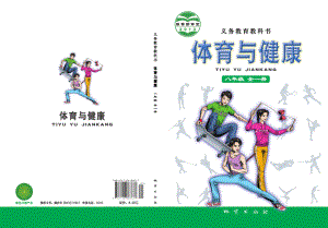 义务教育教科书·体育与健康八年级全一册.pdf