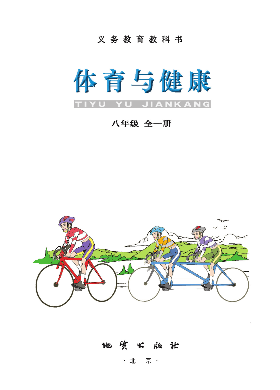 义务教育教科书·体育与健康八年级全一册.pdf_第2页