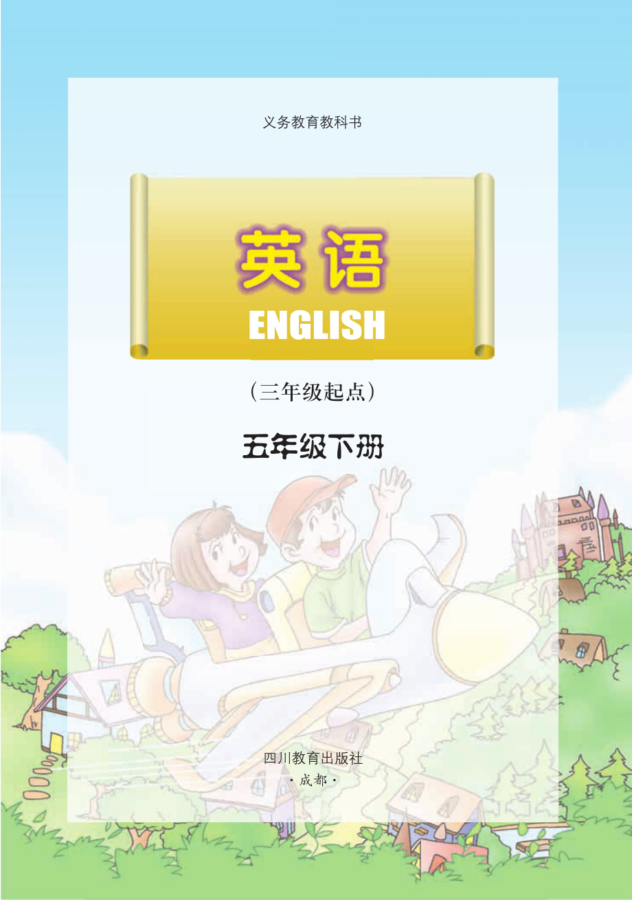 义务教育教科书·英语（三年级起点）五年级下册.pdf_第2页