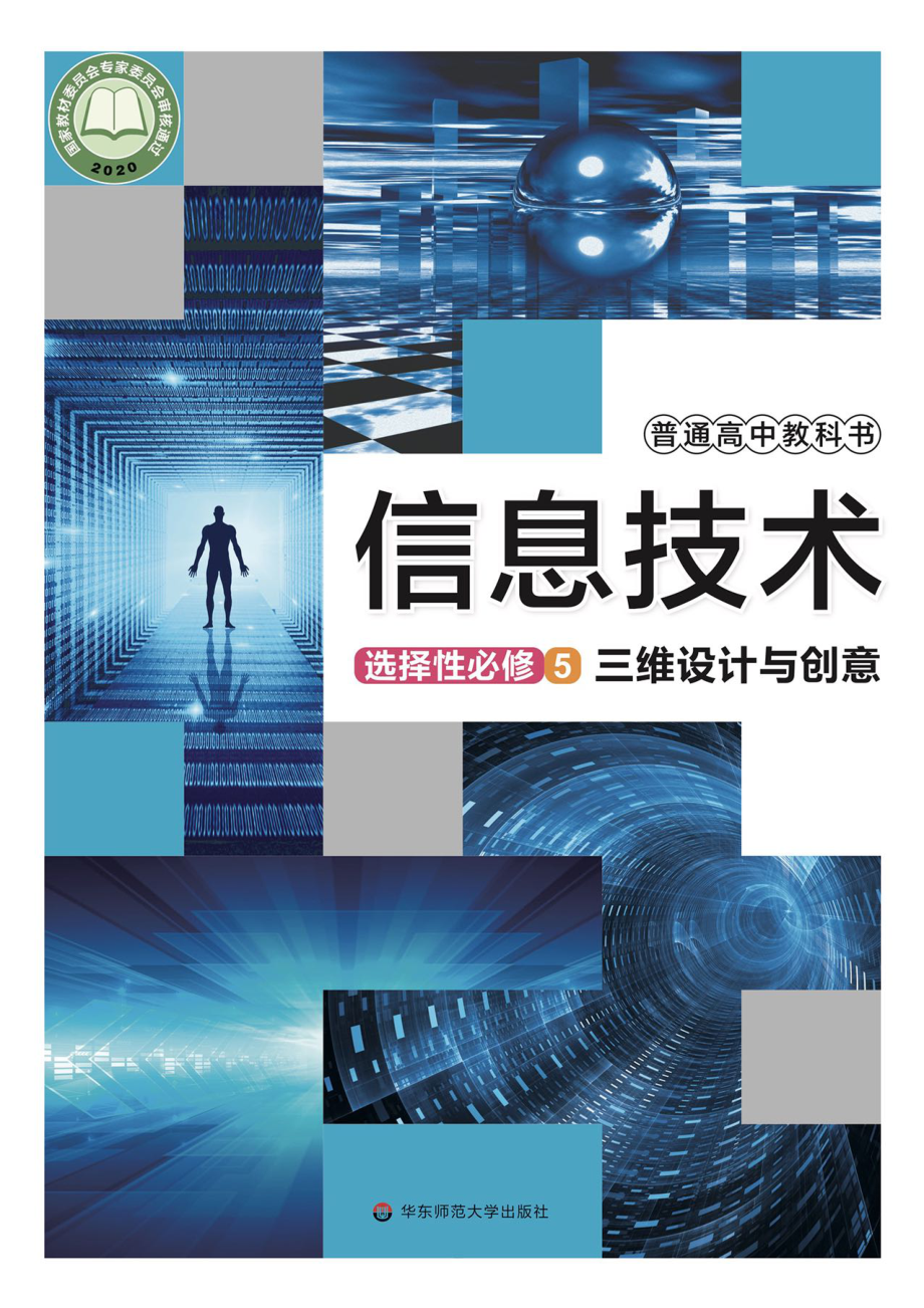 普通高中教科书·信息技术选择性必修5 三维设计与创意.pdf_第1页