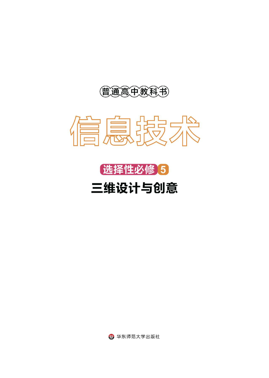 普通高中教科书·信息技术选择性必修5 三维设计与创意.pdf_第2页