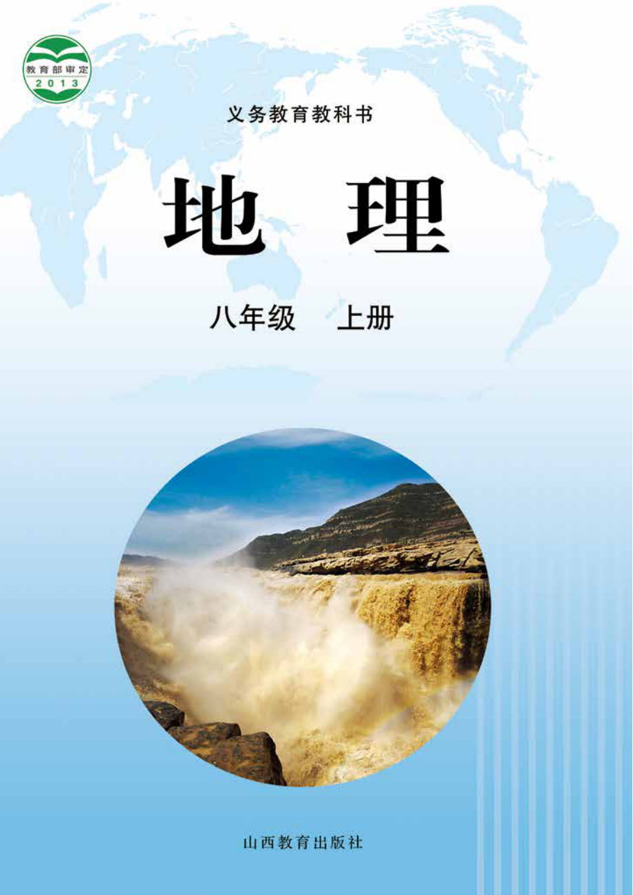 义务教育教科书·地理八年级上册.pdf_第1页