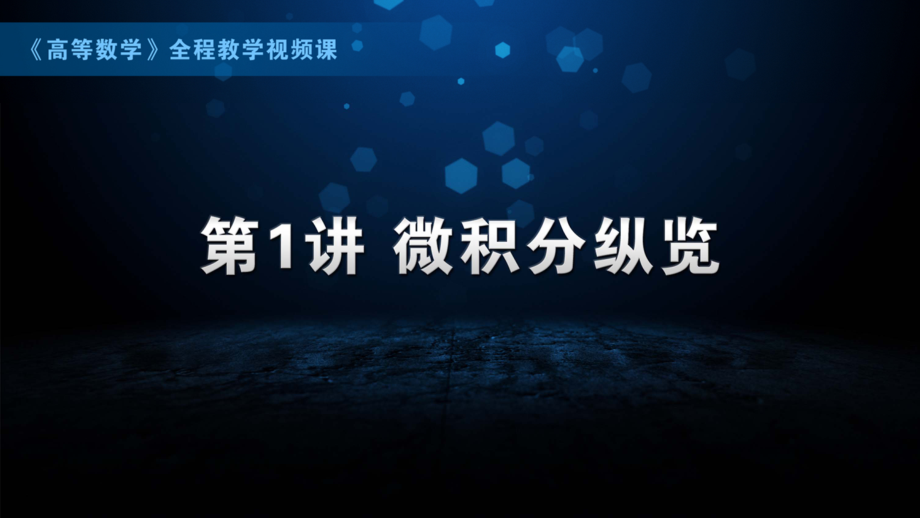 国防科技大学《高等数学》课件-第1章.pdf_第1页