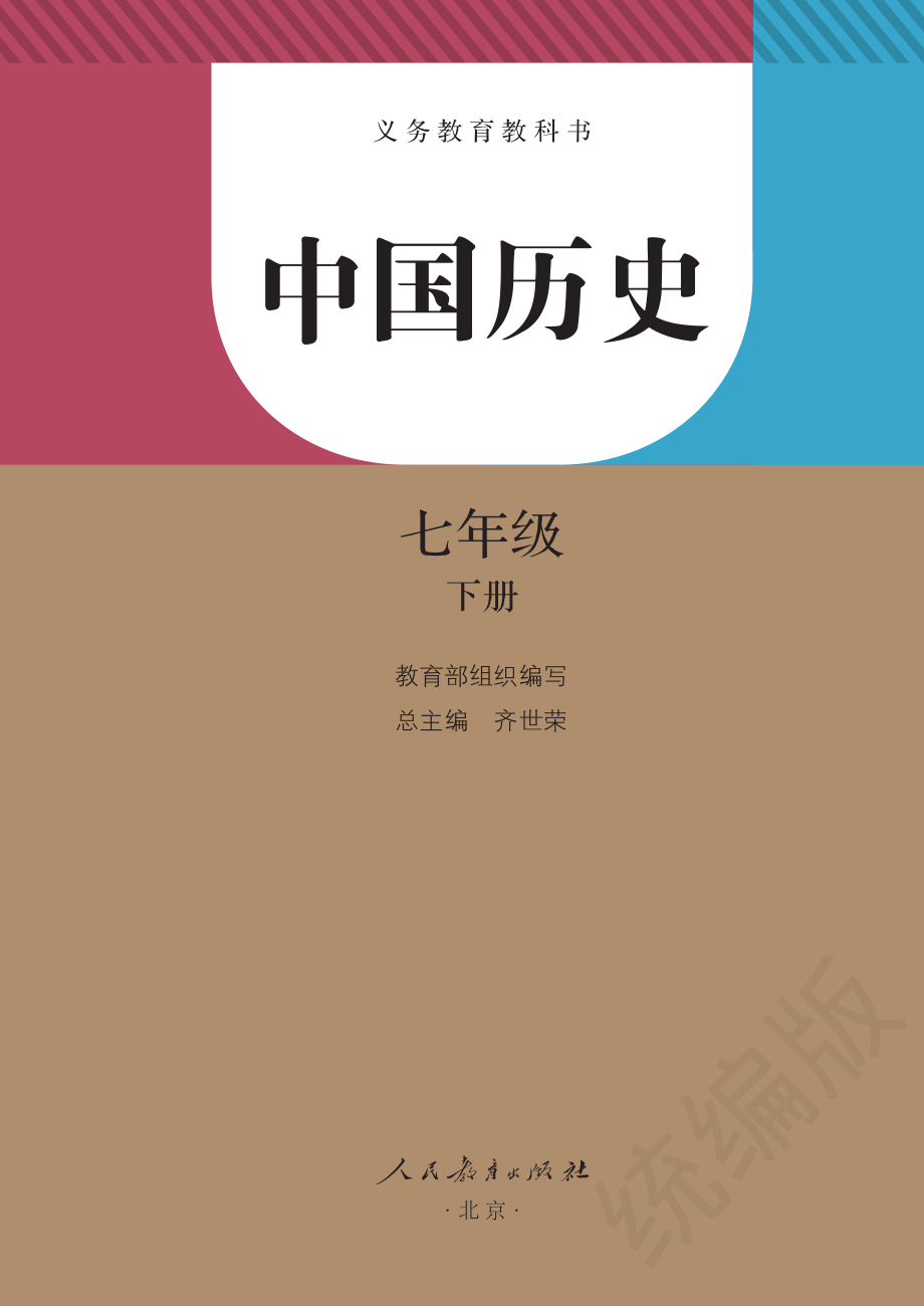 义务教育教科书·历史七年级下册.pdf_第2页