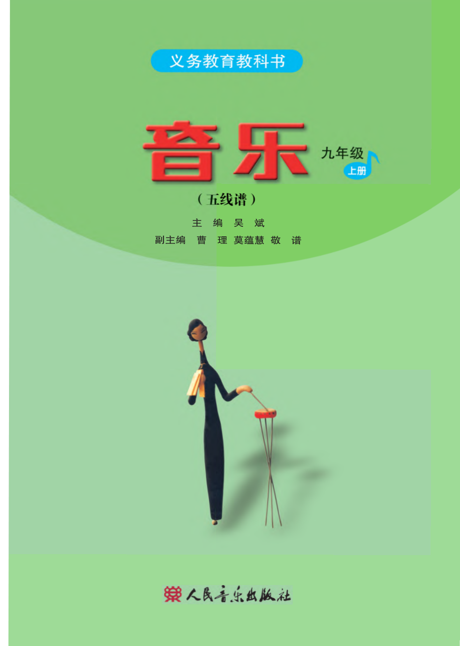 义务教育教科书·音乐（五线谱）九年级上册（主编：吴斌）.pdf_第2页