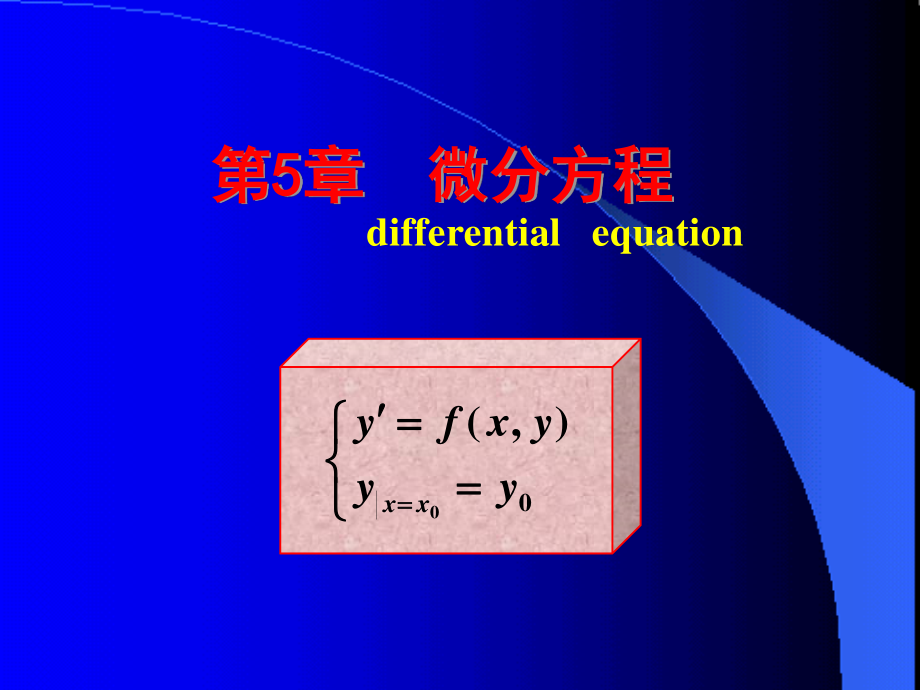 哈尔滨工业大学《高等数学》课件-第五章 微分方程 (1).PPT_第1页