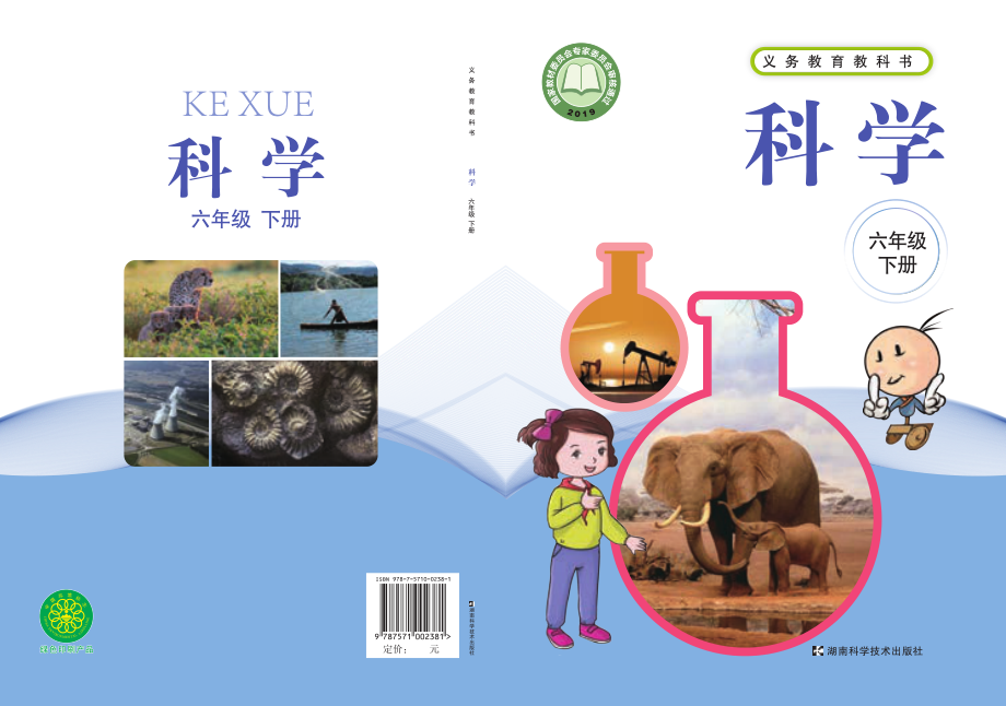 义务教育教科书·科学六年级下册.pdf_第1页