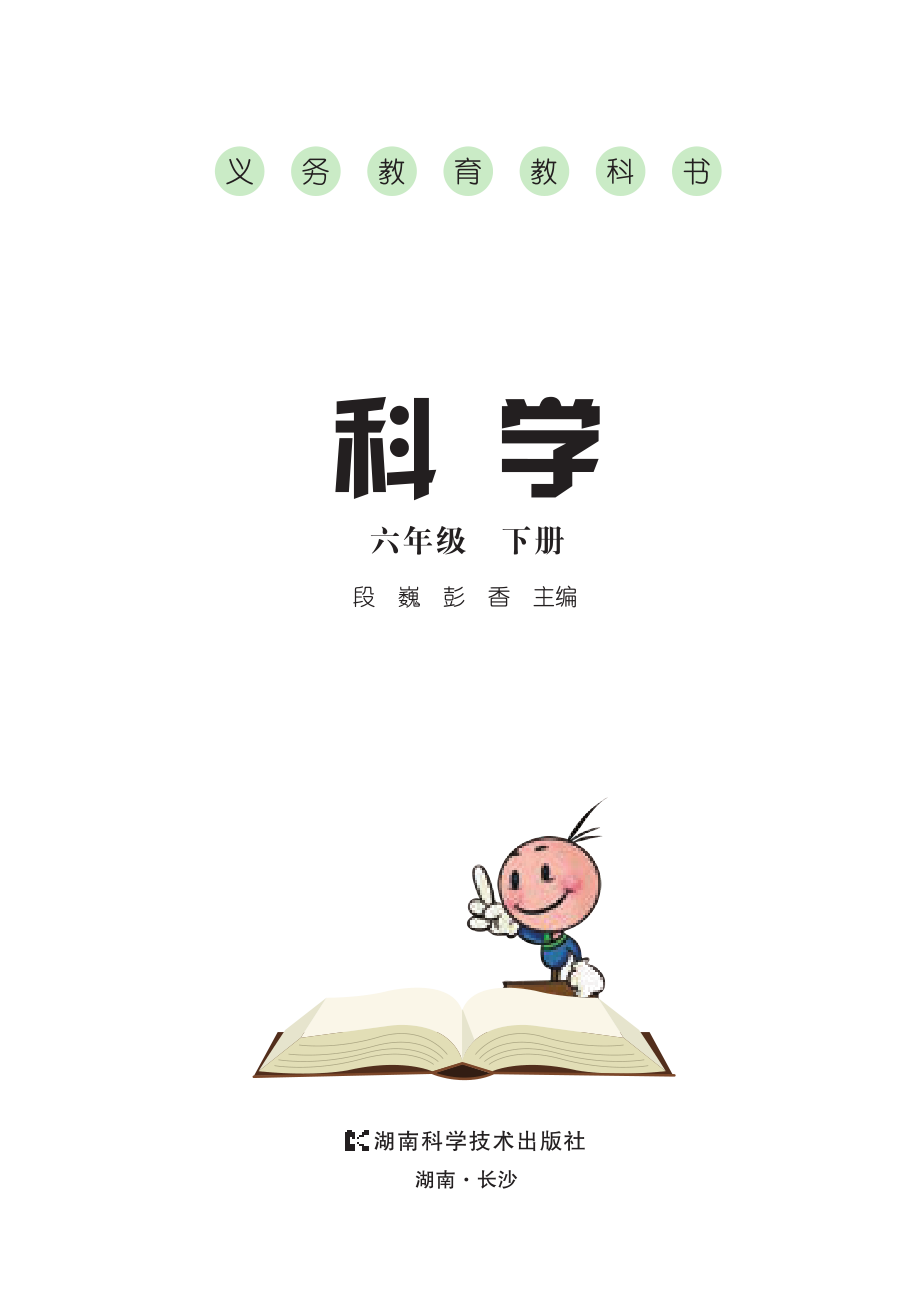 义务教育教科书·科学六年级下册.pdf_第3页