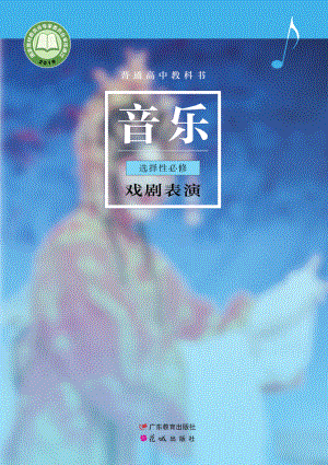 普通高中教科书·音乐选择性必修4 戏剧表演.pdf