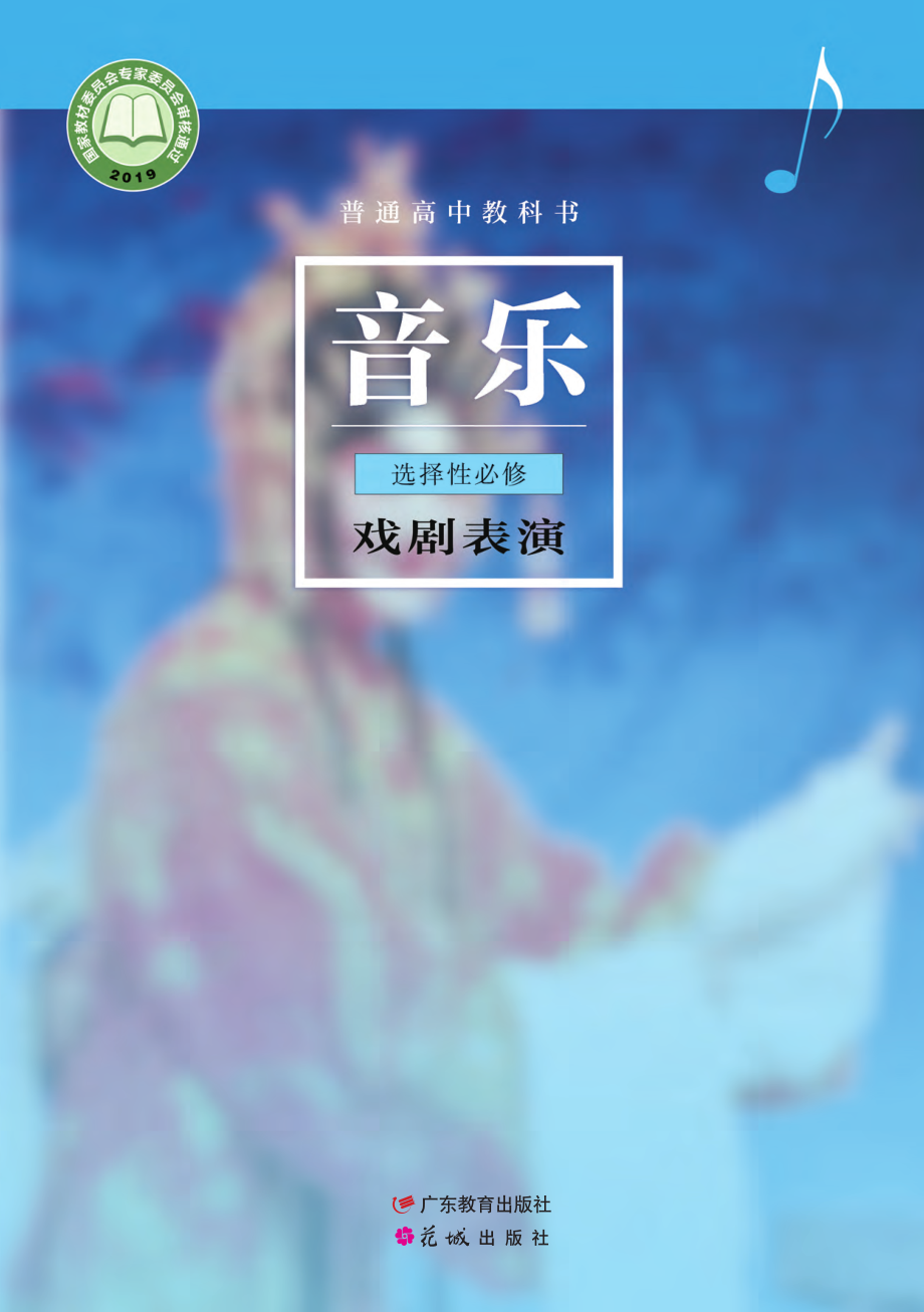 普通高中教科书·音乐选择性必修4 戏剧表演.pdf_第1页