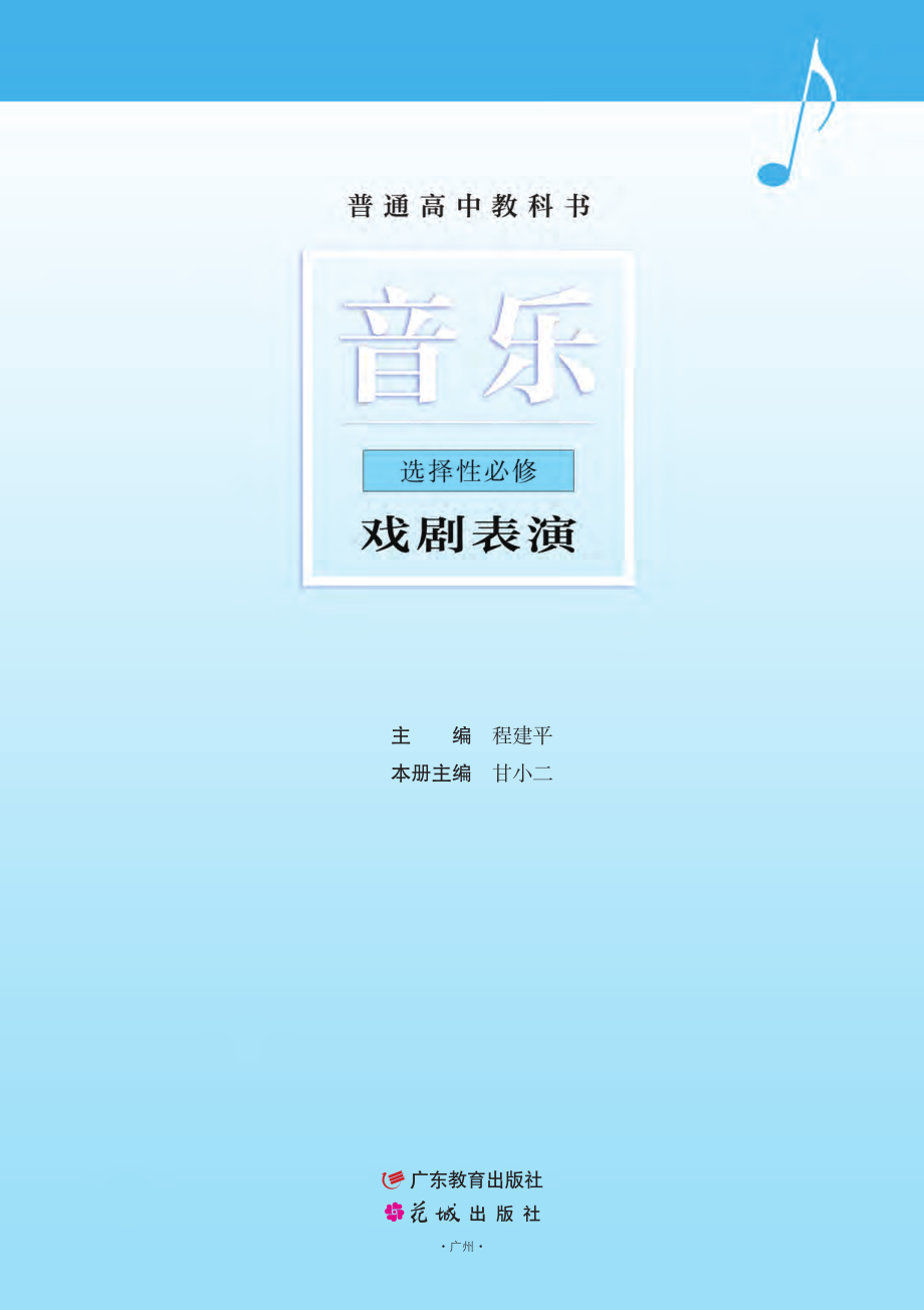 普通高中教科书·音乐选择性必修4 戏剧表演.pdf_第2页