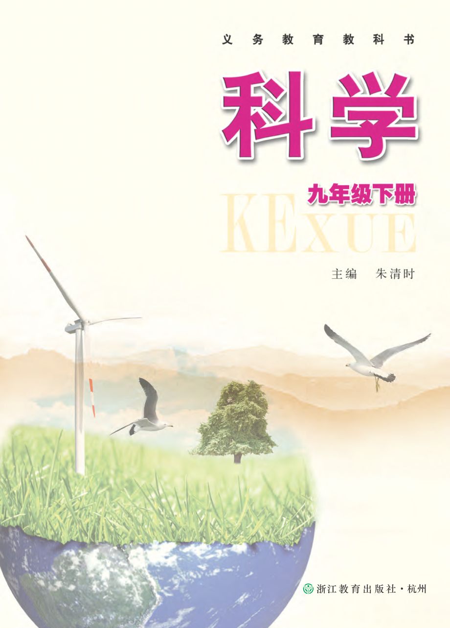 义务教育教科书·科学九年级下册.pdf_第2页