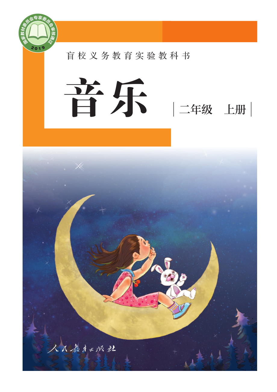 盲校义务教育实验教科书音乐二年级上册（供低视力学生使用）.pdf_第1页