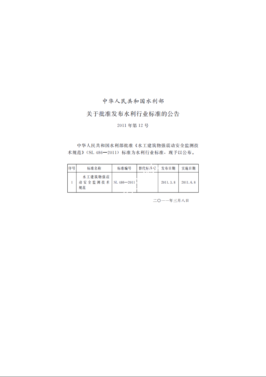 SL 486-2011 水工建筑物强震动安全监测技术规范.pdf_第2页