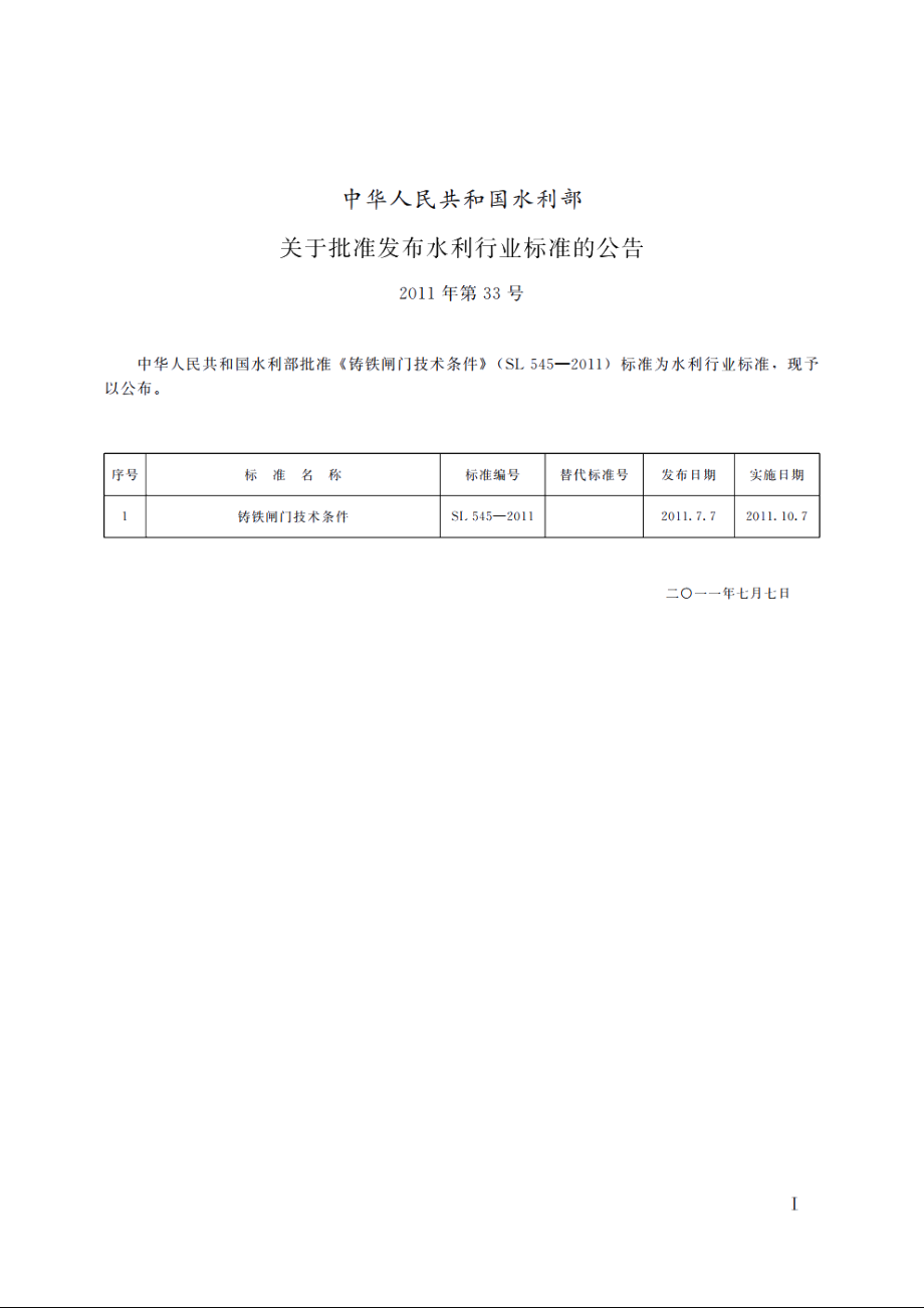 SL 545-2011 铸铁闸门技术条件.pdf_第2页