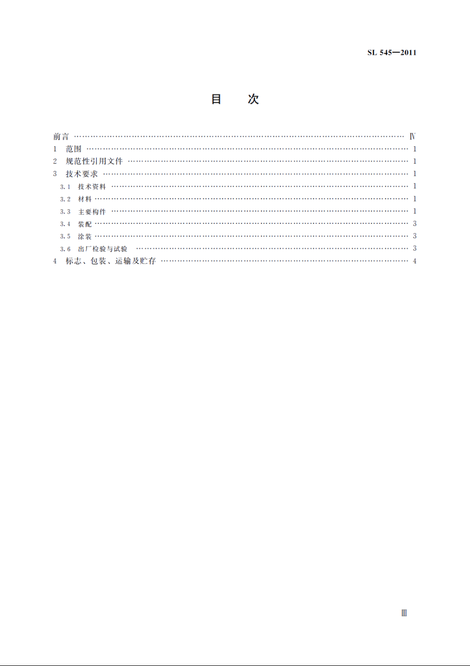 SL 545-2011 铸铁闸门技术条件.pdf_第3页