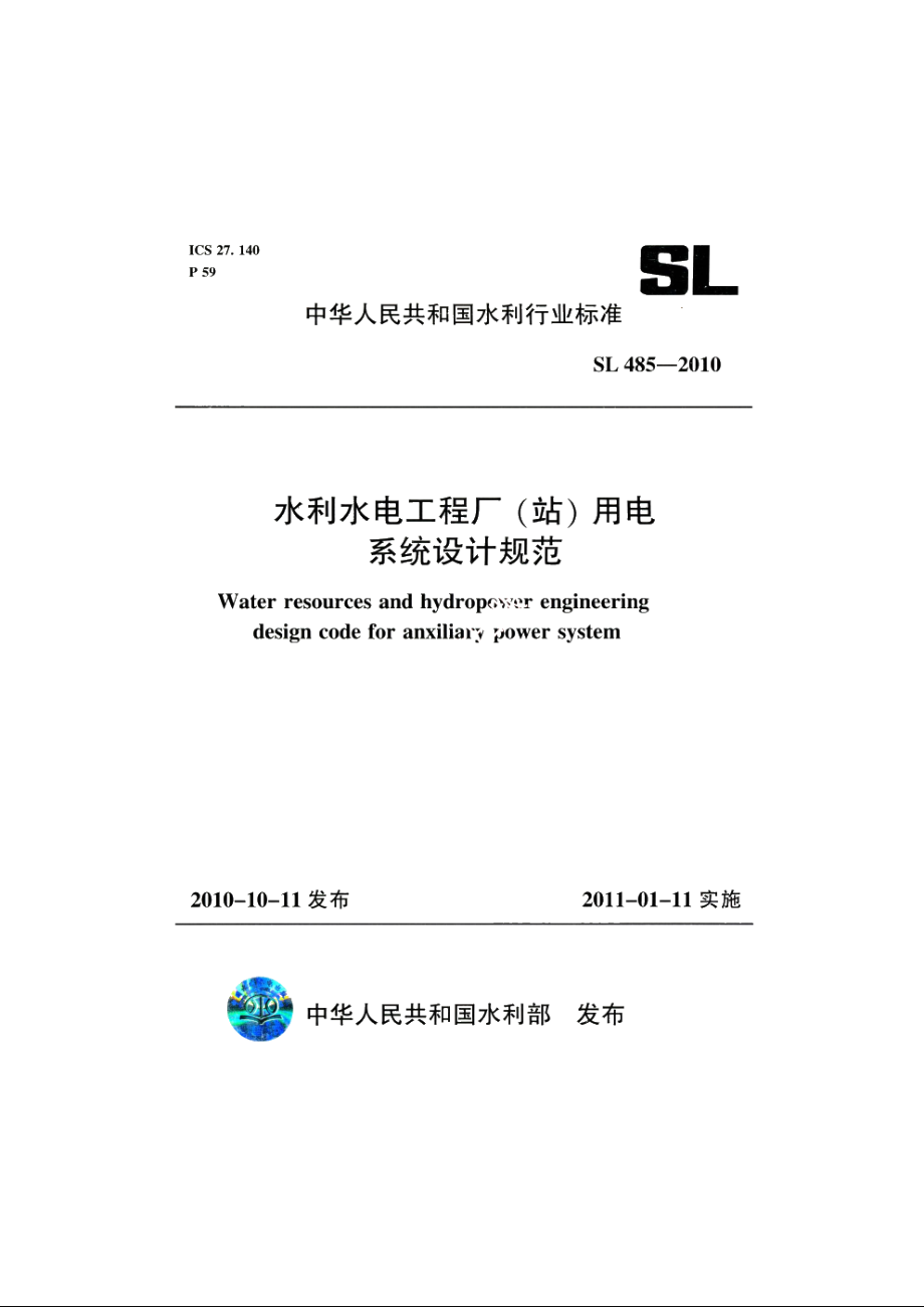 SL 485-2010 水利水电工程厂（站）用电系统设计规范.pdf_第1页