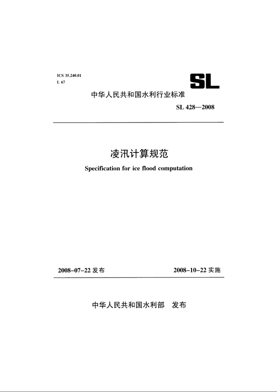 SL 428-2008 凌汛计算规范.pdf_第1页