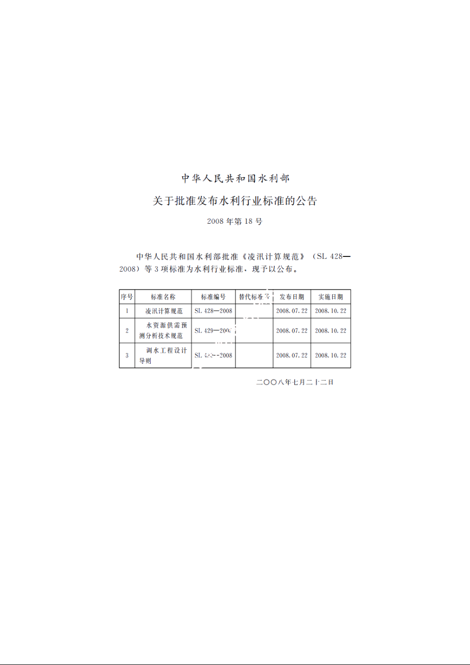 SL 428-2008 凌汛计算规范.pdf_第2页