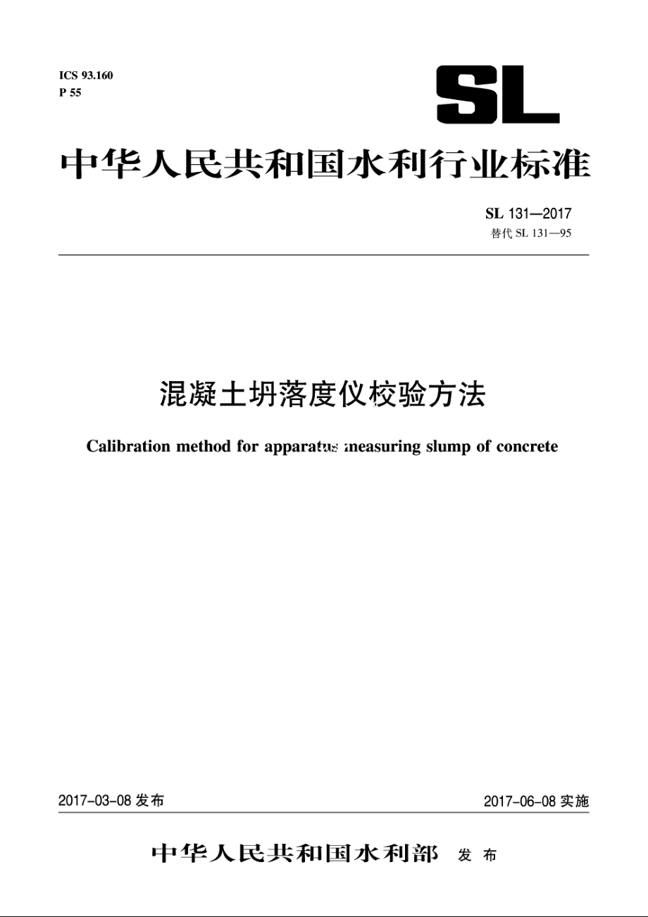 SL 131-2017 混凝土坍落度仪校验方法.pdf_第1页