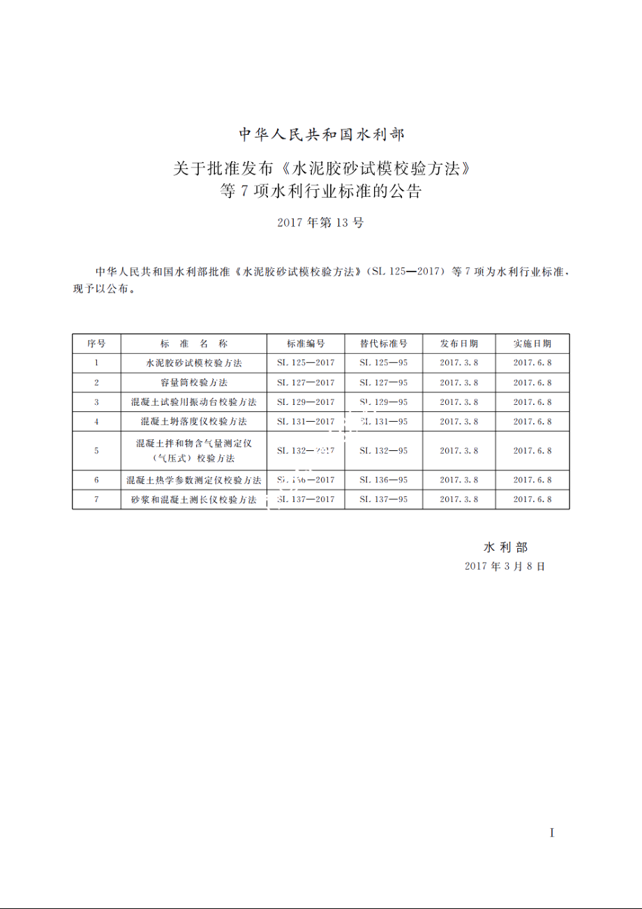 SL 131-2017 混凝土坍落度仪校验方法.pdf_第2页