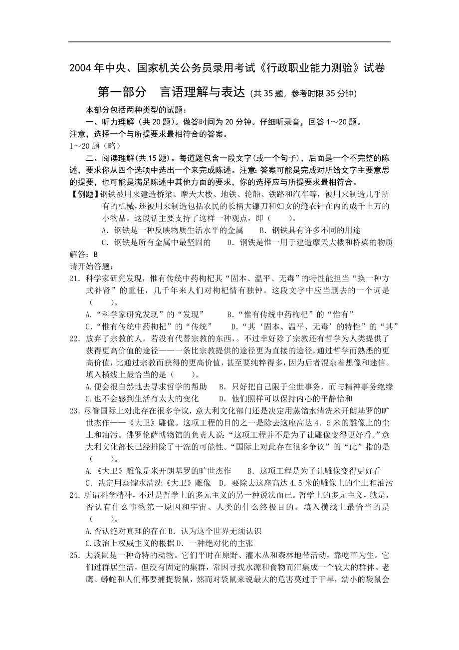 2004年中央、国家机关公务员录用考试行政职业能力测试真题及答案解析(A类)【完整+答案+解析】.doc_第1页