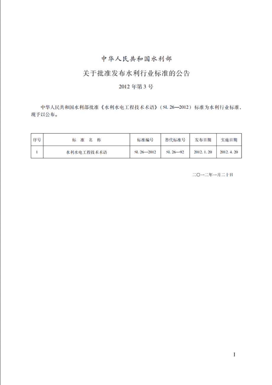 SL 26-2012 水利水电工程技术术语.pdf_第2页