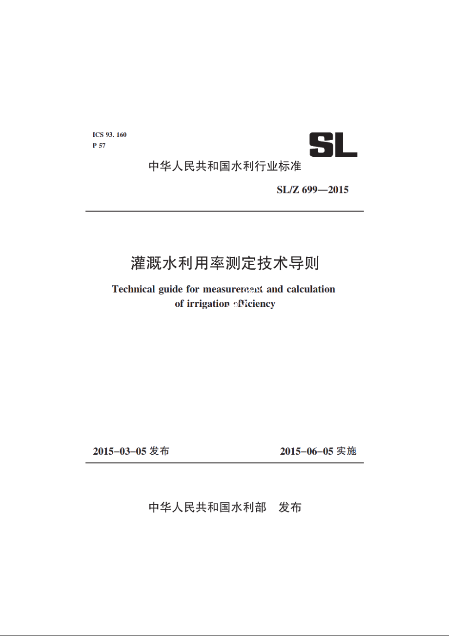 SLZ 699-2015 灌溉水利用率测定技术导则.pdf_第1页