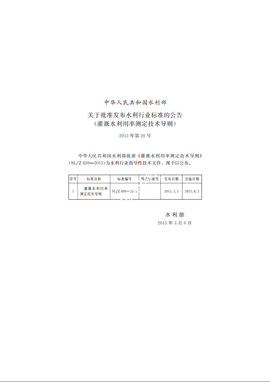 SLZ 699-2015 灌溉水利用率测定技术导则.pdf_第2页