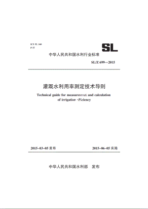 SLZ 699-2015 灌溉水利用率测定技术导则.pdf