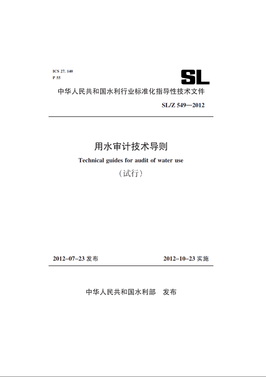 SLZ 549-2012 用水审计技术导则（试行）.pdf_第1页