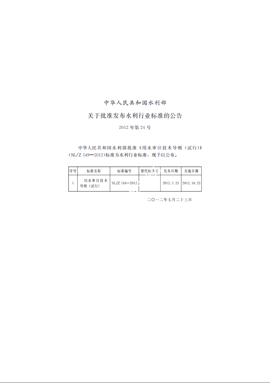 SLZ 549-2012 用水审计技术导则（试行）.pdf_第2页