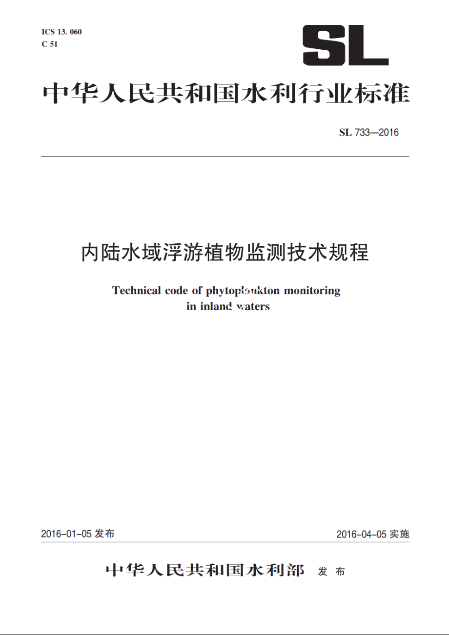 SL 733-2016 内陆水域浮游植物监测技术规程.pdf_第1页