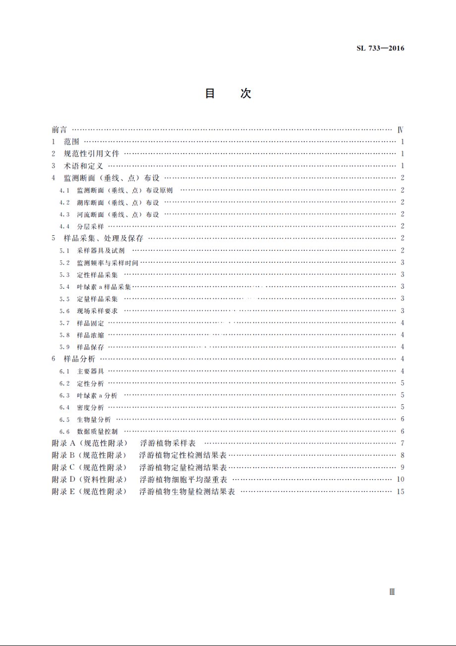 SL 733-2016 内陆水域浮游植物监测技术规程.pdf_第3页