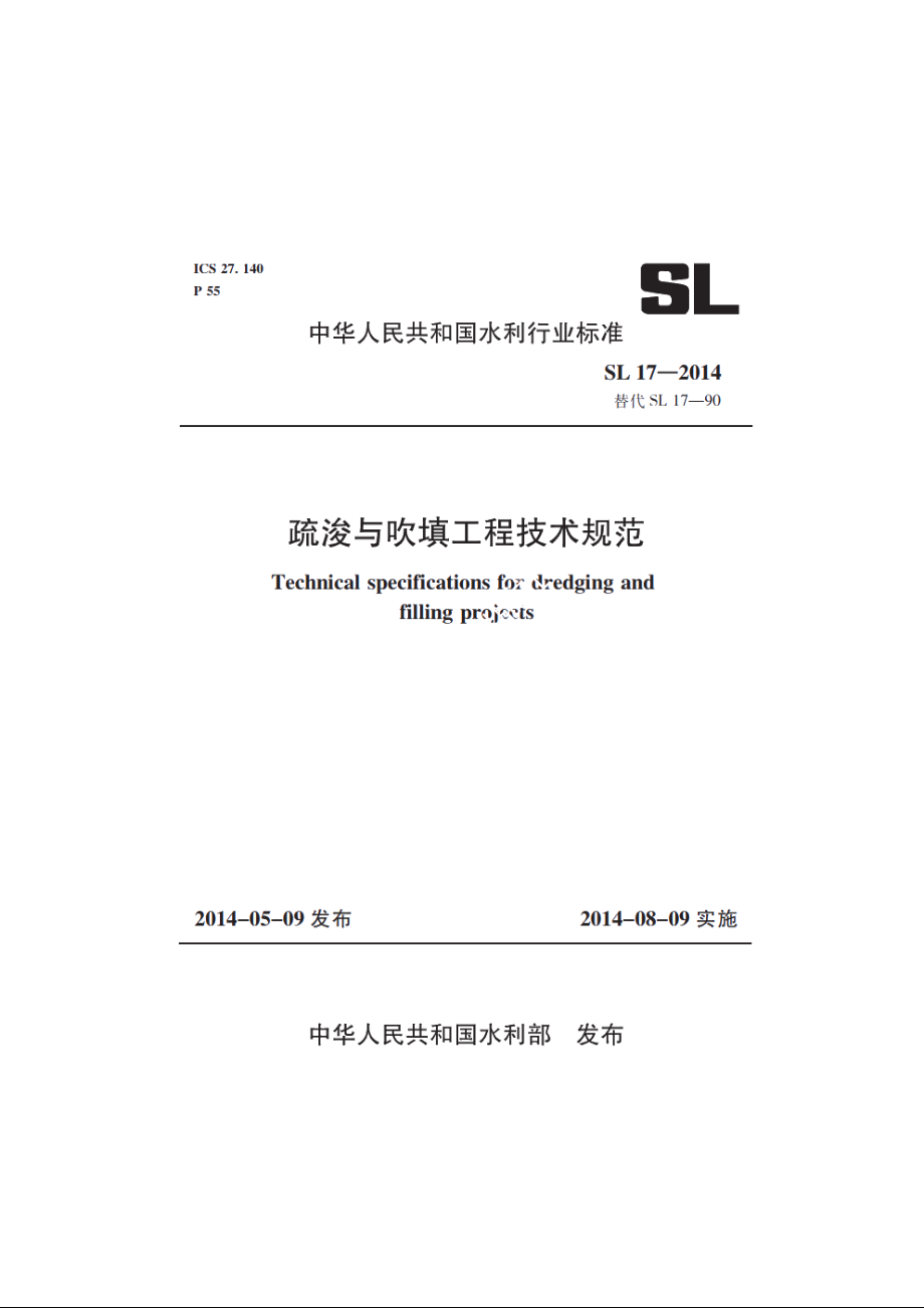 SL 17-2014 疏浚与吹填工程技术规范.pdf_第1页