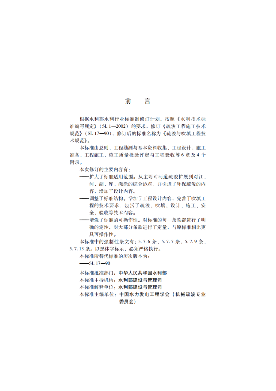 SL 17-2014 疏浚与吹填工程技术规范.pdf_第3页