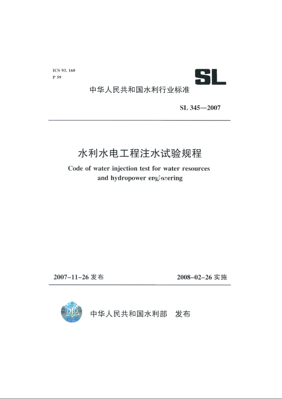 SL 345-2007 水利水电工程注水试验规程.pdf_第1页