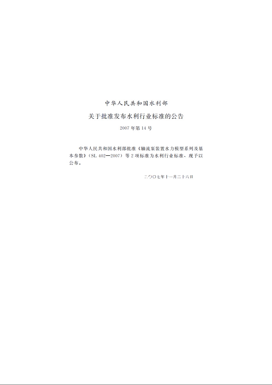 SL 345-2007 水利水电工程注水试验规程.pdf_第2页