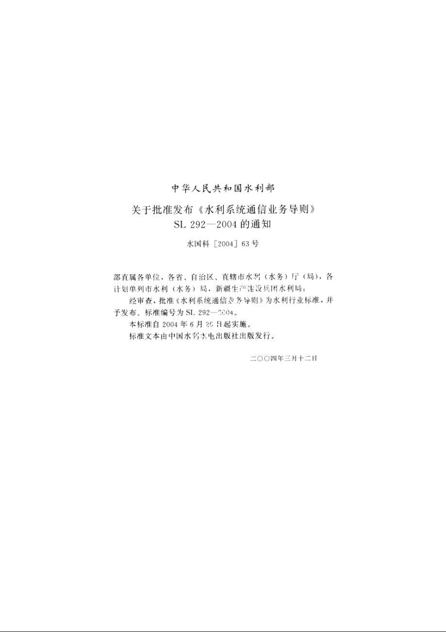 SL 292-2004 水利系统通信业务导则.pdf_第2页