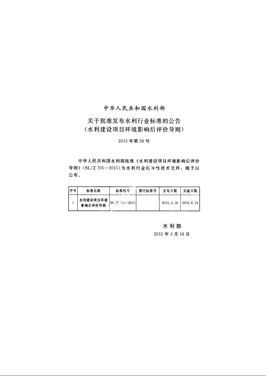 SLZ 705-2015 水利建设项目环境影响后评价导则.pdf_第2页