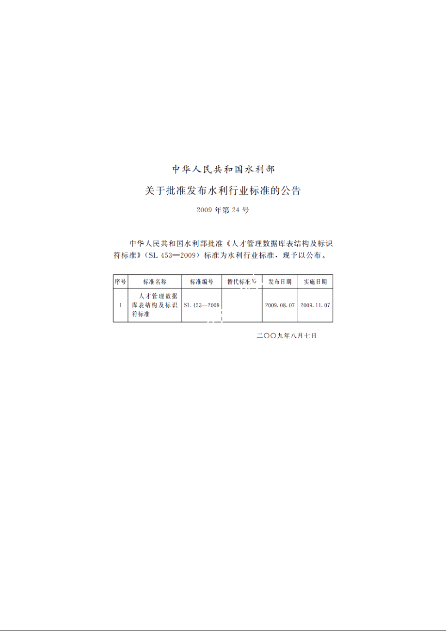 SL 453-2009 人才管理数据库表结构及标识符标准.pdf_第2页