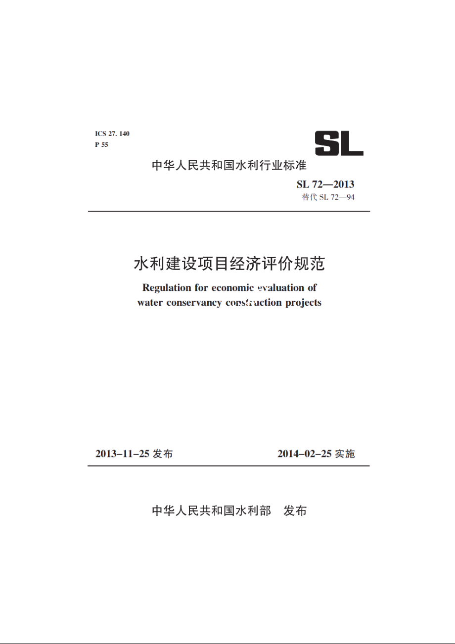 SL 72-2013 水利建设项目经济评价规范.pdf_第1页