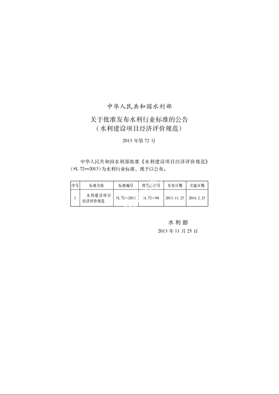 SL 72-2013 水利建设项目经济评价规范.pdf_第2页