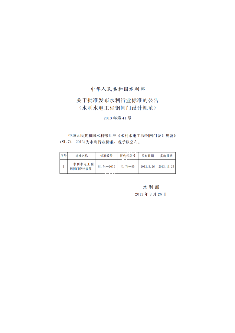 SL 74-2013 水利水电工程钢闸门设计规范.pdf_第2页