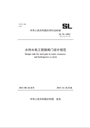 SL 74-2013 水利水电工程钢闸门设计规范.pdf