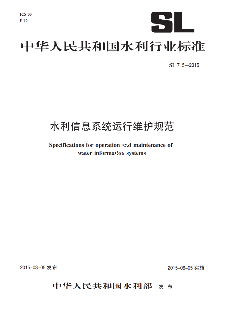 SL 715-2015 水利信息系统运行维护规范.pdf_第1页