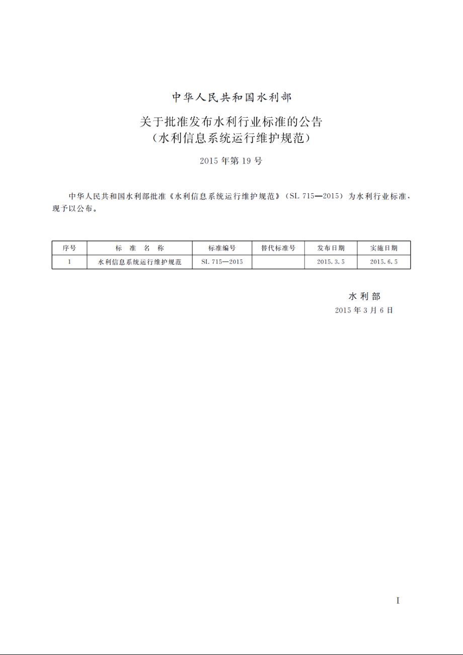 SL 715-2015 水利信息系统运行维护规范.pdf_第2页